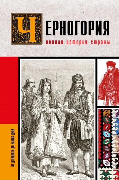 Черногория. Полная история страны - Жуйкова София Лучшие аудиокниги онлайн слушать бесплатно➝ Без остановки, полными циклами! ☆Более 100000 новых книг☆ ➝ Присоединяйтесь ✔️ audioknigi-onlain.com