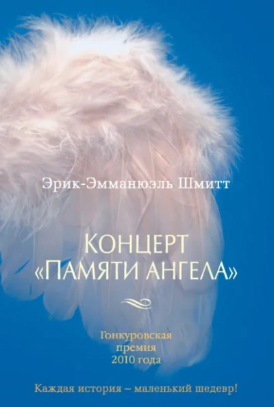Концерт «Памяти ангела - Шмитт Эрик-Эмманюэль Лучшие аудиокниги онлайн слушать бесплатно➝ Без остановки, полными циклами! ☆Более 100000 новых книг☆ ➝ Присоединяйтесь ✔️ audioknigi-onlain.com