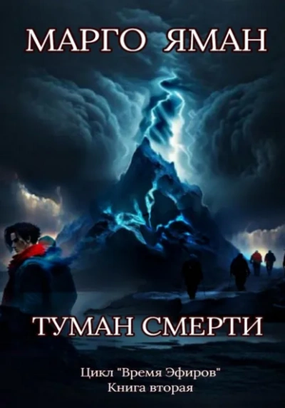 Туман смерти - Яман Марго Лучшие аудиокниги онлайн слушать бесплатно➝ Без остановки, полными циклами! ☆Более 100000 новых книг☆ ➝ Присоединяйтесь ✔️ audioknigi-onlain.com