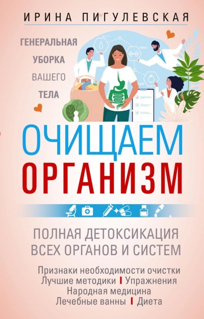 Очищаем организм. Генеральная уборка вашего тела. Полная детоксикация всех органов и систем - Пигулевская Ирина Лучшие аудиокниги онлайн слушать бесплатно➝ Без остановки, полными циклами! ☆Более 100000 новых книг☆ ➝ Присоединяйтесь ✔️ audioknigi-onlain.com