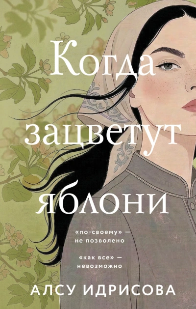 Когда зацветут яблони - Идрисова Алсу Лучшие аудиокниги онлайн слушать бесплатно➝ Без остановки, полными циклами! ☆Более 100000 новых книг☆ ➝ Присоединяйтесь ✔️ audioknigi-onlain.com