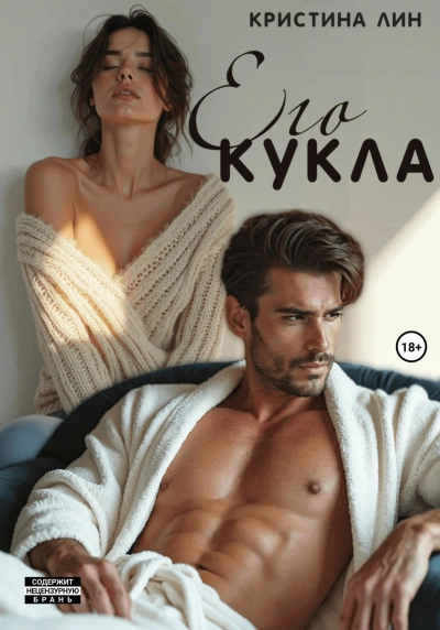 Его кукла - Лин Кристина Лучшие аудиокниги онлайн слушать бесплатно➝ Без остановки, полными циклами! ☆Более 100000 новых книг☆ ➝ Присоединяйтесь ✔️ audioknigi-onlain.com