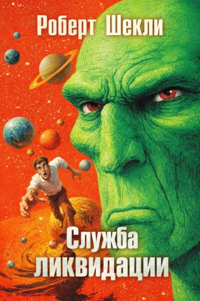 Служба ликвидации - Шекли Роберт Лучшие аудиокниги онлайн слушать бесплатно➝ Без остановки, полными циклами! ☆Более 100000 новых книг☆ ➝ Присоединяйтесь ✔️ audioknigi-onlain.com