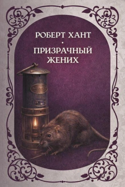 Призрачный жених - Хант Роберт Лучшие аудиокниги онлайн слушать бесплатно➝ Без остановки, полными циклами! ☆Более 100000 новых книг☆ ➝ Присоединяйтесь ✔️ audioknigi-onlain.com