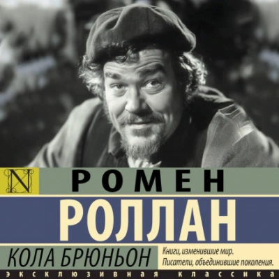 Кола Брюньон - Роллан Ромен Лучшие аудиокниги онлайн слушать бесплатно➝ Без остановки, полными циклами! ☆Более 100000 новых книг☆ ➝ Присоединяйтесь ✔️ audioknigi-onlain.com
