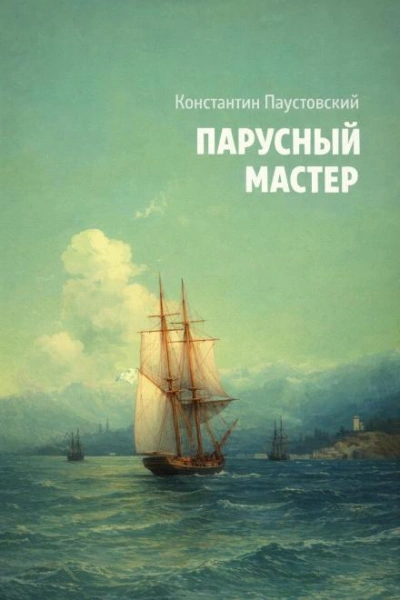 Парусный мастер - Паустовский Константин Лучшие аудиокниги онлайн слушать бесплатно➝ Без остановки, полными циклами! ☆Более 100000 новых книг☆ ➝ Присоединяйтесь ✔️ audioknigi-onlain.com