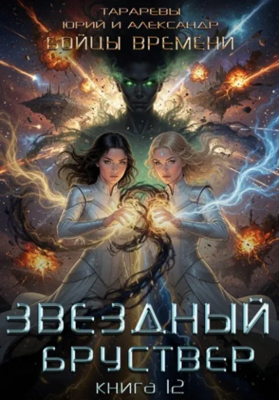 Бойцы времени. Книга 12 - Тарарев Юрий Лучшие аудиокниги онлайн слушать бесплатно➝ Без остановки, полными циклами! ☆Более 100000 новых книг☆ ➝ Присоединяйтесь ✔️ audioknigi-onlain.com