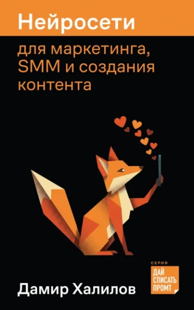 Нейросети для маркетинга, SMM и создания контента - Халилов Дамир Лучшие аудиокниги онлайн слушать бесплатно➝ Без остановки, полными циклами! ☆Более 100000 новых книг☆ ➝ Присоединяйтесь ✔️ audioknigi-onlain.com