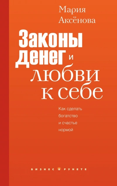 Законы денег и любви к себе - Аксёнова Мария Лучшие аудиокниги онлайн слушать бесплатно➝ Без остановки, полными циклами! ☆Более 100000 новых книг☆ ➝ Присоединяйтесь ✔️ audioknigi-onlain.com