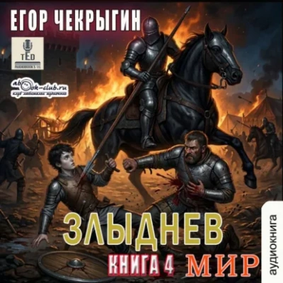 Злыднев мир. Том 1. Книга 4 - Чекрыгин Егор Лучшие аудиокниги онлайн слушать бесплатно➝ Без остановки, полными циклами! ☆Более 100000 новых книг☆ ➝ Присоединяйтесь ✔️ audioknigi-onlain.com