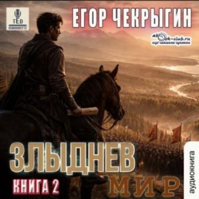 Злыднев мир. Том 1. Книга 2 - Чекрыгин Егор Лучшие аудиокниги онлайн слушать бесплатно➝ Без остановки, полными циклами! ☆Более 100000 новых книг☆ ➝ Присоединяйтесь ✔️ audioknigi-onlain.com