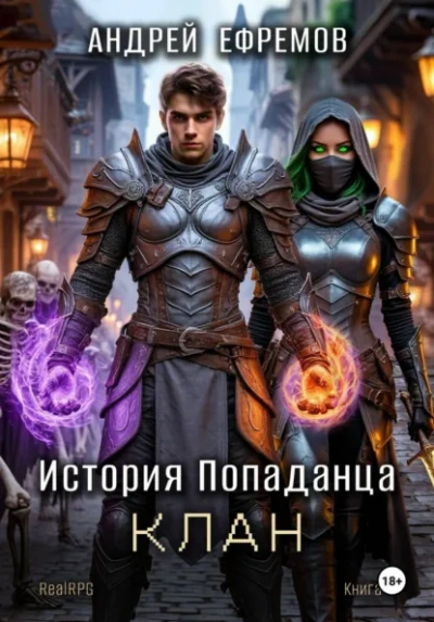 Клан - Ефремов Андрей Лучшие аудиокниги онлайн слушать бесплатно➝ Без остановки, полными циклами! ☆Более 100000 новых книг☆ ➝ Присоединяйтесь ✔️ audioknigi-onlain.com