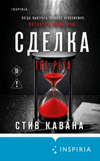 Сделка - Кавана Стив Лучшие аудиокниги онлайн слушать бесплатно➝ Без остановки, полными циклами! ☆Более 100000 новых книг☆ ➝ Присоединяйтесь ✔️ audioknigi-onlain.com