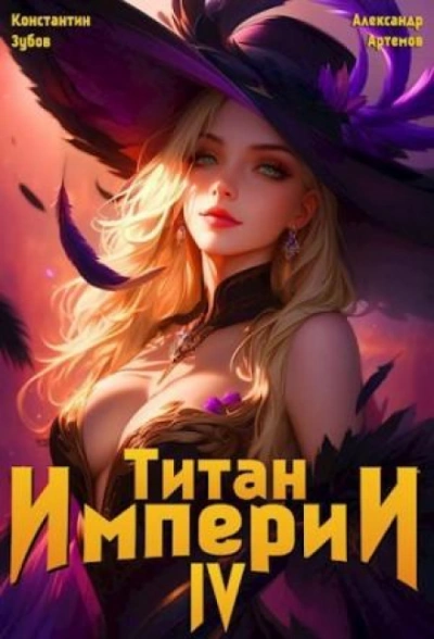 Титан Империи 4 - Зубов Константин Лучшие аудиокниги онлайн слушать бесплатно➝ Без остановки, полными циклами! ☆Более 100000 новых книг☆ ➝ Присоединяйтесь ✔️ audioknigi-onlain.com