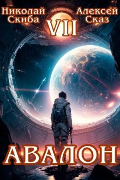 Авалон. За гранью. Книга 7 - Скиба Николай Лучшие аудиокниги онлайн слушать бесплатно➝ Без остановки, полными циклами! ☆Более 100000 новых книг☆ ➝ Присоединяйтесь ✔️ audioknigi-onlain.com