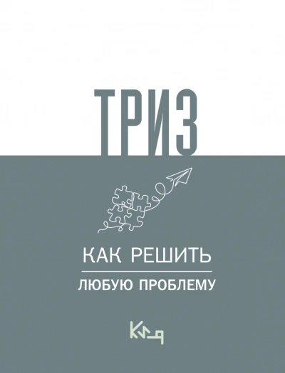 ТРИЗ. Как решить любую проблему - авторов Коллектив Лучшие аудиокниги онлайн слушать бесплатно➝ Без остановки, полными циклами! ☆Более 100000 новых книг☆ ➝ Присоединяйтесь ✔️ audioknigi-onlain.com