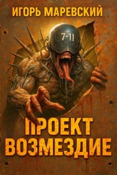 Проект: "Возмездие" Книга 1 - Маревский Игорь Лучшие аудиокниги онлайн слушать бесплатно➝ Без остановки, полными циклами! ☆Более 100000 новых книг☆ ➝ Присоединяйтесь ✔️ audioknigi-onlain.com