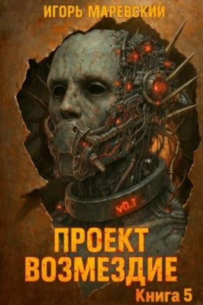 Проект: "Возмездие" Книга 5 - Маревский Игорь Лучшие аудиокниги онлайн слушать бесплатно➝ Без остановки, полными циклами! ☆Более 100000 новых книг☆ ➝ Присоединяйтесь ✔️ audioknigi-onlain.com