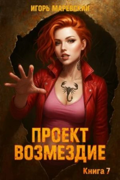 Проект: "Возмездие" Книга 7 - Маревский Игорь Лучшие аудиокниги онлайн слушать бесплатно➝ Без остановки, полными циклами! ☆Более 100000 новых книг☆ ➝ Присоединяйтесь ✔️ audioknigi-onlain.com