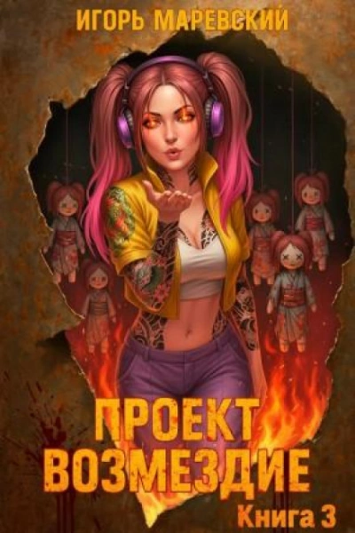 Проект: "Возмездие" Книга 3 - Маревский Игорь Лучшие аудиокниги онлайн слушать бесплатно➝ Без остановки, полными циклами! ☆Более 100000 новых книг☆ ➝ Присоединяйтесь ✔️ audioknigi-onlain.com