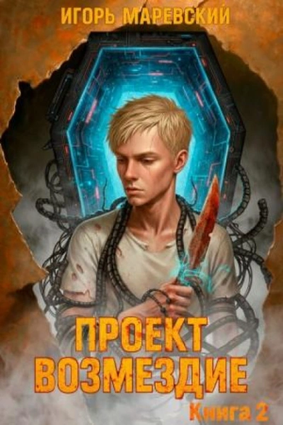 Проект: "Возмездие" Книга 2 - Маревский Игорь Лучшие аудиокниги онлайн слушать бесплатно➝ Без остановки, полными циклами! ☆Более 100000 новых книг☆ ➝ Присоединяйтесь ✔️ audioknigi-onlain.com