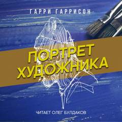 Портрет художника - Гарри Гаррисон Лучшие аудиокниги онлайн слушать бесплатно➝ Без остановки, полными циклами! ☆Более 100000 новых книг☆ ➝ Присоединяйтесь ✔️ audioknigi-onlain.com