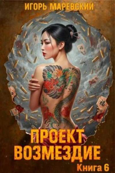 Проект: "Возмездие" Книга 6 - Маревский Игорь Лучшие аудиокниги онлайн слушать бесплатно➝ Без остановки, полными циклами! ☆Более 100000 новых книг☆ ➝ Присоединяйтесь ✔️ audioknigi-onlain.com