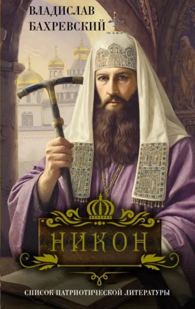 Никон - Бахревский Владислав Лучшие аудиокниги онлайн слушать бесплатно➝ Без остановки, полными циклами! ☆Более 100000 новых книг☆ ➝ Присоединяйтесь ✔️ audioknigi-onlain.com