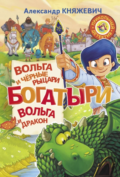 Богатыри. Вольга и чёрные рыцари. Вольга и дракон (сборник) - Александр Княжевич Лучшие аудиокниги онлайн слушать бесплатно➝ Без остановки, полными циклами! ☆Более 100000 новых книг☆ ➝ Присоединяйтесь ✔️ audioknigi-onlain.com