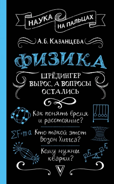 Физика. Шрёдингер вырос, а вопросы остались - Алла Казанцева Лучшие аудиокниги онлайн слушать бесплатно➝ Без остановки, полными циклами! ☆Более 100000 новых книг☆ ➝ Присоединяйтесь ✔️ audioknigi-onlain.com