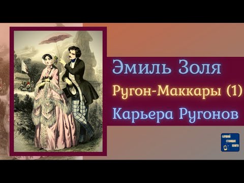 ЭМИЛЬ ЗОЛЯ Карьера Ругонов | Аудиокниги Исторические Романы|Слушай Стоящие Книги Лучшие аудиокниги онлайн слушать бесплатно➝ Без остановки, полными циклами! ☆Более 100000 новых книг☆ ➝ Присоединяйтесь ✔️ audioknigi-onlain.com