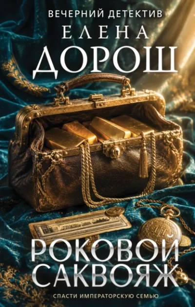 Роковой саквояж - Дорош Елена Лучшие аудиокниги онлайн слушать бесплатно➝ Без остановки, полными циклами! ☆Более 100000 новых книг☆ ➝ Присоединяйтесь ✔️ audioknigi-onlain.com
