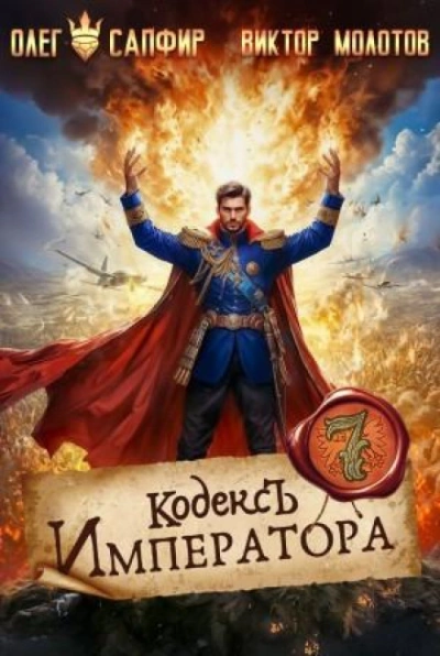 Кодекс Императора VII - Сапфир Олег Лучшие аудиокниги онлайн слушать бесплатно➝ Без остановки, полными циклами! ☆Более 100000 новых книг☆ ➝ Присоединяйтесь ✔️ audioknigi-onlain.com
