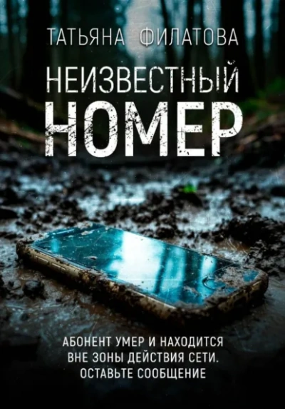 Неизвестный номер - Филатова Татьяна Лучшие аудиокниги онлайн слушать бесплатно➝ Без остановки, полными циклами! ☆Более 100000 новых книг☆ ➝ Присоединяйтесь ✔️ audioknigi-onlain.com