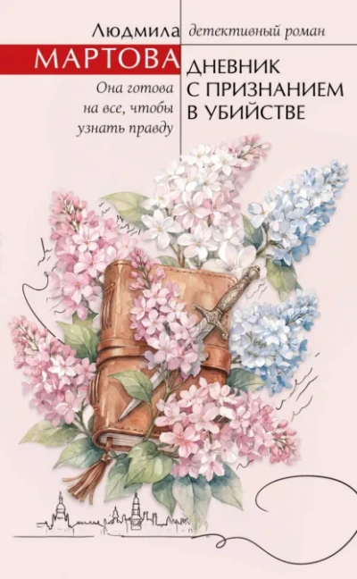 Дневник с признанием в убийстве - Мартова Людмила Лучшие аудиокниги онлайн слушать бесплатно➝ Без остановки, полными циклами! ☆Более 100000 новых книг☆ ➝ Присоединяйтесь ✔️ audioknigi-onlain.com