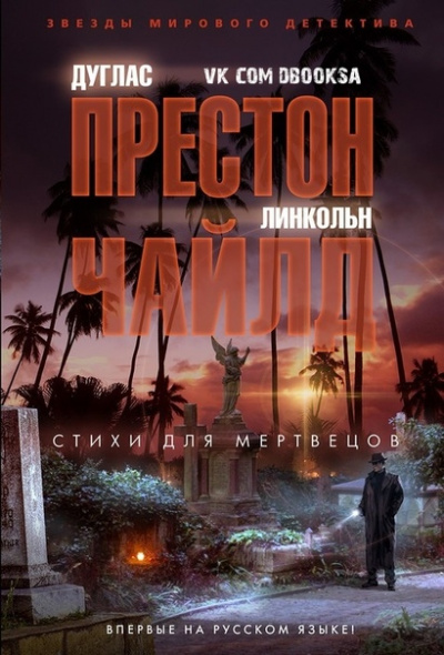 Стихи для мертвецов - Дуглас Престон, Линкольн Чайлд Лучшие аудиокниги онлайн слушать бесплатно➝ Без остановки, полными циклами! ☆Более 100000 новых книг☆ ➝ Присоединяйтесь ✔️ audioknigi-onlain.com