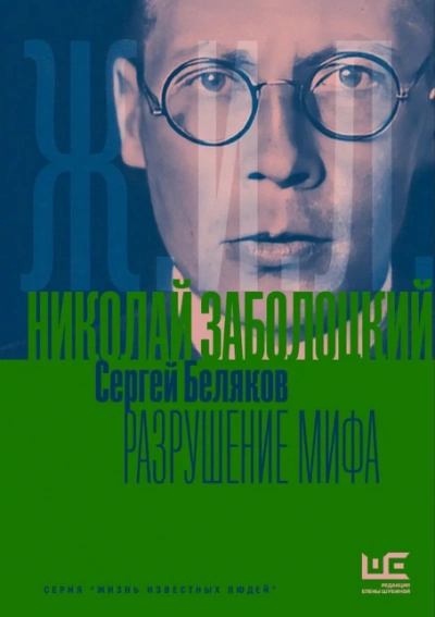 Николай Заболоцкий. Разрушение мифа - Беляков Сергей Лучшие аудиокниги онлайн слушать бесплатно➝ Без остановки, полными циклами! ☆Более 100000 новых книг☆ ➝ Присоединяйтесь ✔️ audioknigi-onlain.com