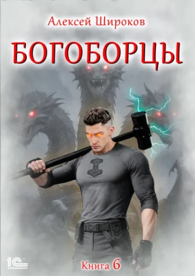Богоборцы. Книга 6 - Широков Алексей Лучшие аудиокниги онлайн слушать бесплатно➝ Без остановки, полными циклами! ☆Более 100000 новых книг☆ ➝ Присоединяйтесь ✔️ audioknigi-onlain.com