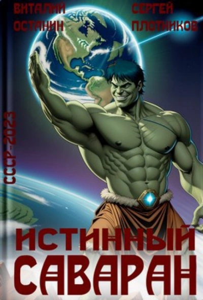 Истинный саваран - Останин Виталий Лучшие аудиокниги онлайн слушать бесплатно➝ Без остановки, полными циклами! ☆Более 100000 новых книг☆ ➝ Присоединяйтесь ✔️ audioknigi-onlain.com