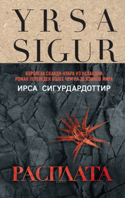 Расплата - Ирса Сигурдардоттир Лучшие аудиокниги онлайн слушать бесплатно➝ Без остановки, полными циклами! ☆Более 100000 новых книг☆ ➝ Присоединяйтесь ✔️ audioknigi-onlain.com