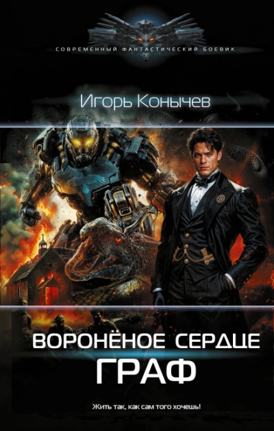 Воронёное сердце. Граф - Конычев Игорь Лучшие аудиокниги онлайн слушать бесплатно➝ Без остановки, полными циклами! ☆Более 100000 новых книг☆ ➝ Присоединяйтесь ✔️ audioknigi-onlain.com