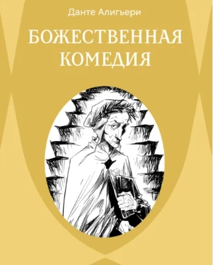 Божественная комедия. Ад - Алигьери Данте Лучшие аудиокниги онлайн слушать бесплатно➝ Без остановки, полными циклами! ☆Более 100000 новых книг☆ ➝ Присоединяйтесь ✔️ audioknigi-onlain.com