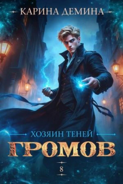 Хозяин теней 8 - Дёмина Карина Лучшие аудиокниги онлайн слушать бесплатно➝ Без остановки, полными циклами! ☆Более 100000 новых книг☆ ➝ Присоединяйтесь ✔️ audioknigi-onlain.com