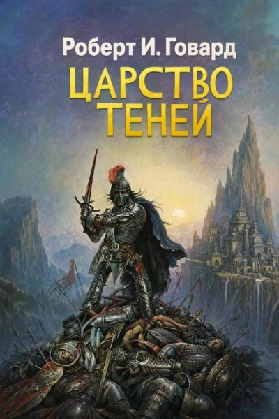 Царство теней - Говард Роберт Лучшие аудиокниги онлайн слушать бесплатно➝ Без остановки, полными циклами! ☆Более 100000 новых книг☆ ➝ Присоединяйтесь ✔️ audioknigi-onlain.com