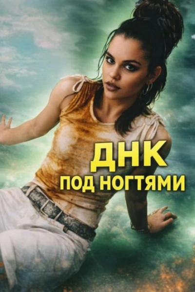ДНК под ногтями Лучшие аудиокниги онлайн слушать бесплатно➝ Без остановки, полными циклами! ☆Более 100000 новых книг☆ ➝ Присоединяйтесь ✔️ audioknigi-onlain.com
