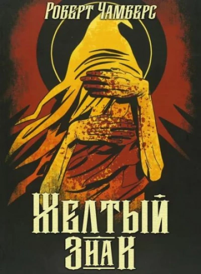 Жёлтый знак - Чамберс Роберт Лучшие аудиокниги онлайн слушать бесплатно➝ Без остановки, полными циклами! ☆Более 100000 новых книг☆ ➝ Присоединяйтесь ✔️ audioknigi-onlain.com