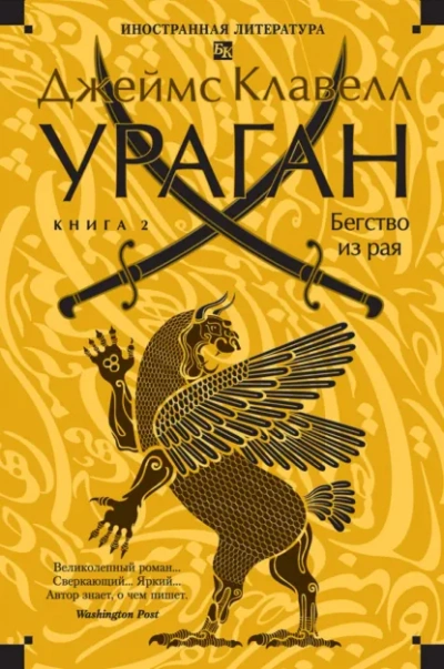 Ураган. Книга 2. Бегство из рая - Клавелл Джеймс Лучшие аудиокниги онлайн слушать бесплатно➝ Без остановки, полными циклами! ☆Более 100000 новых книг☆ ➝ Присоединяйтесь ✔️ audioknigi-onlain.com