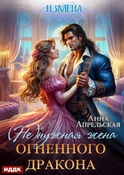 Измена. (Не)нужная жена огненного дракона - Апрельская Анна Лучшие аудиокниги онлайн слушать бесплатно➝ Без остановки, полными циклами! ☆Более 100000 новых книг☆ ➝ Присоединяйтесь ✔️ audioknigi-onlain.com