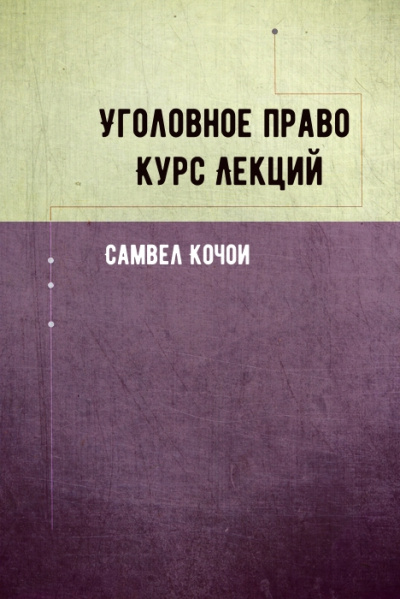 Уголовное право Курс Лекций - Самвел Кочои Лучшие аудиокниги онлайн слушать бесплатно➝ Без остановки, полными циклами! ☆Более 100000 новых книг☆ ➝ Присоединяйтесь ✔️ audioknigi-onlain.com