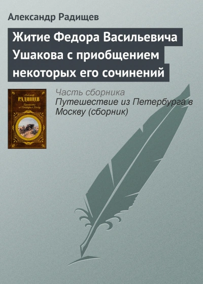Житие Федора Васильевича Ушакова с приобщением некоторых его сочинений - Радищев Александр Лучшие аудиокниги онлайн слушать бесплатно➝ Без остановки, полными циклами! ☆Более 100000 новых книг☆ ➝ Присоединяйтесь ✔️ audioknigi-onlain.com